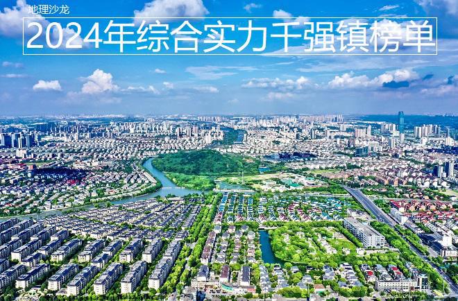 镇榜单发布江苏、浙江和广东位居前三米乐m62024年全国综合实力千强(图2)
