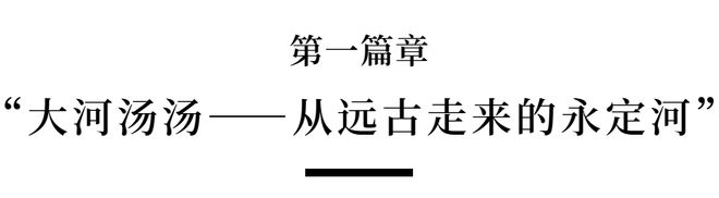 艺术展在石景山功碑阁开展“永定河传说”数字文化(图1)